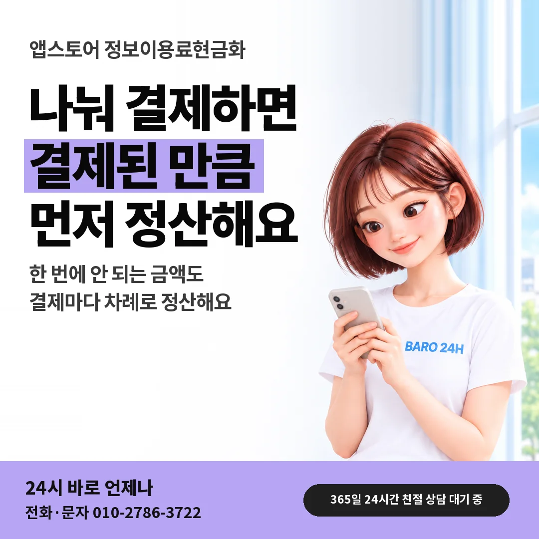 BARO 24H 티셔츠를 입은 3D 인물 옆에 「앱스토어 나눠 결제 정산」 제목을 얹은 안내 카드