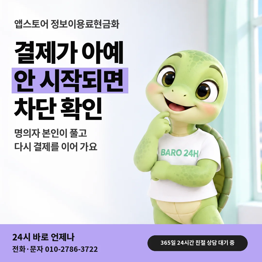 휴대폰을 보며 웃는 BARO 24H 티셔츠를 입은 3D 거북이 캐릭터 옆에 「앱스토어 결제 차단 설정 확인」 제목을 얹은 안내 카드