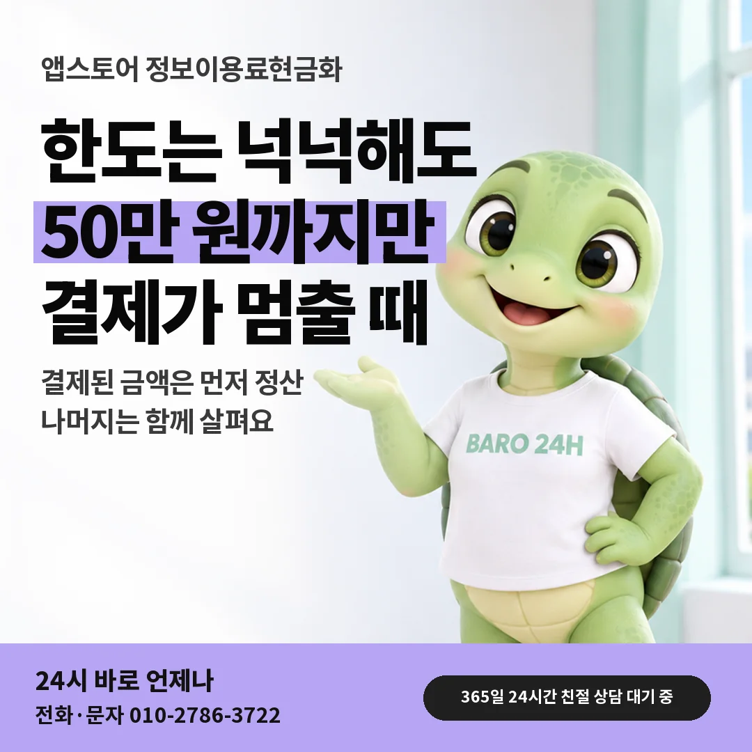 휴대폰을 보며 웃는 BARO 24H 티셔츠를 입은 3D 거북이 캐릭터 옆에 「앱스토어 50만 원까지만 될 때」 제목을 얹은 안내 카드