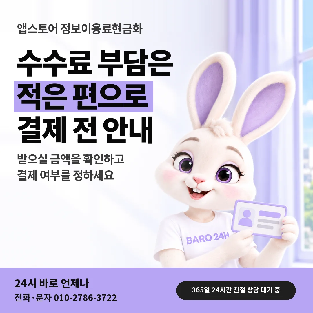 신분증을 든 BARO 24H 티셔츠를 입은 3D 토끼 캐릭터 옆에 「앱스토어 수수료 부담 안내」 제목을 얹은 안내 카드