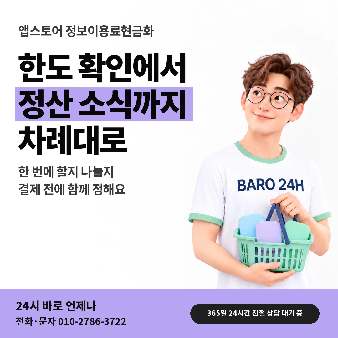 BARO 24H 티셔츠를 입은 3D 인물 옆에 「앱스토어 정보이용료현금화」 제목을 얹은 안내 카드