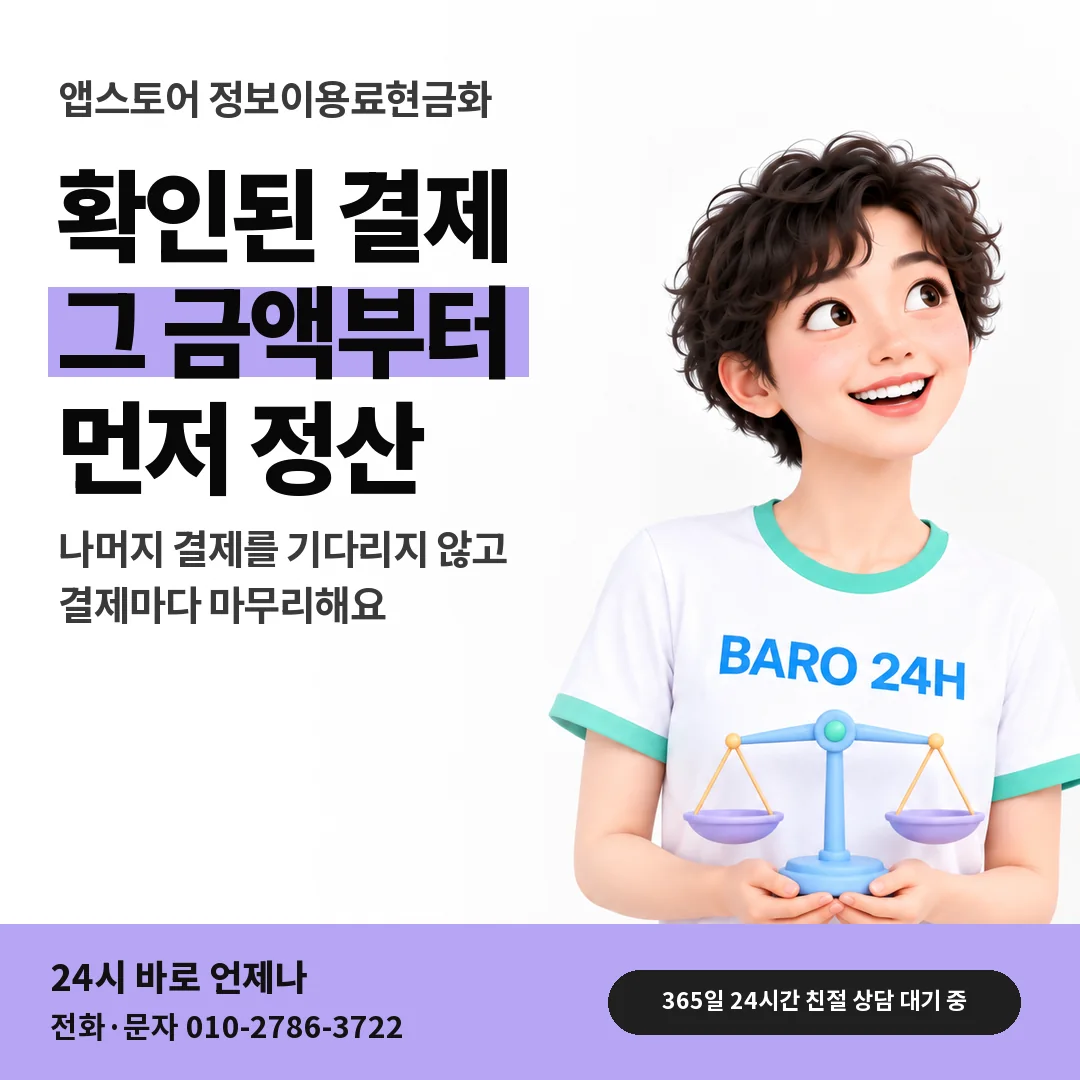 BARO 24H 티셔츠를 입은 3D 인물 옆에 「앱스토어 결제된 만큼 먼저 정산」 제목을 얹은 안내 카드
