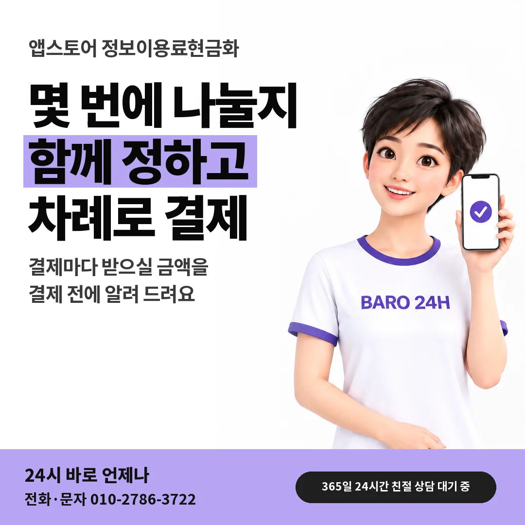 BARO 24H 티셔츠를 입은 3D 인물 옆에 「앱스토어 나눠 결제 순서」 제목을 얹은 안내 카드