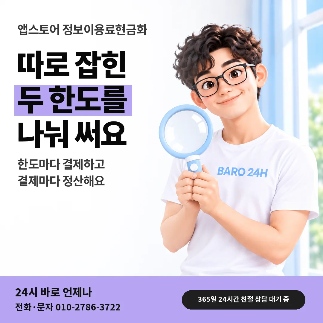 돋보기를 든 BARO 24H 티셔츠를 입은 3D 인물 옆에 「앱스토어 두 한도 나눠 쓰기」 제목을 얹은 안내 카드